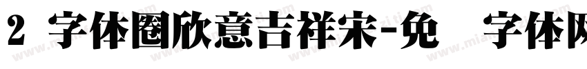 2 字体圈欣意吉祥宋字体转换